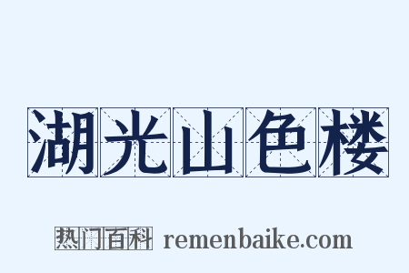 湖光山色楼是什么意思的图片